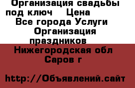 Организация свадьбы под ключ! › Цена ­ 5 000 - Все города Услуги » Организация праздников   . Нижегородская обл.,Саров г.